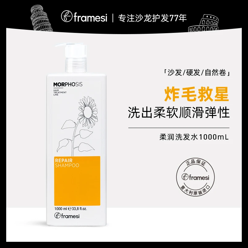 意大利framesi朗媚丝丽发平衡柔润洗发水护发素原装1L