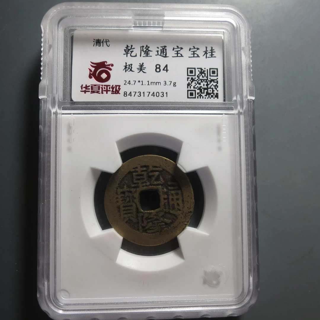 华夏评级极美84乾隆通宝4031