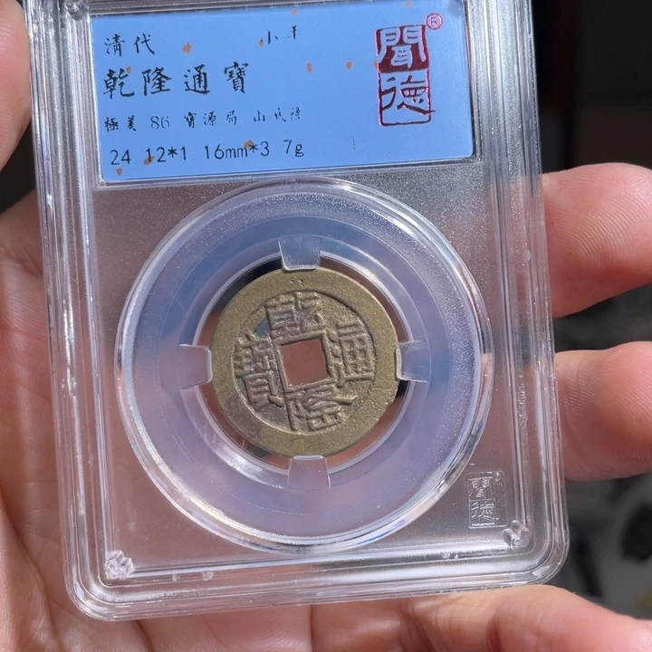 铜爱****光鼎一 乾隆通宝一枚