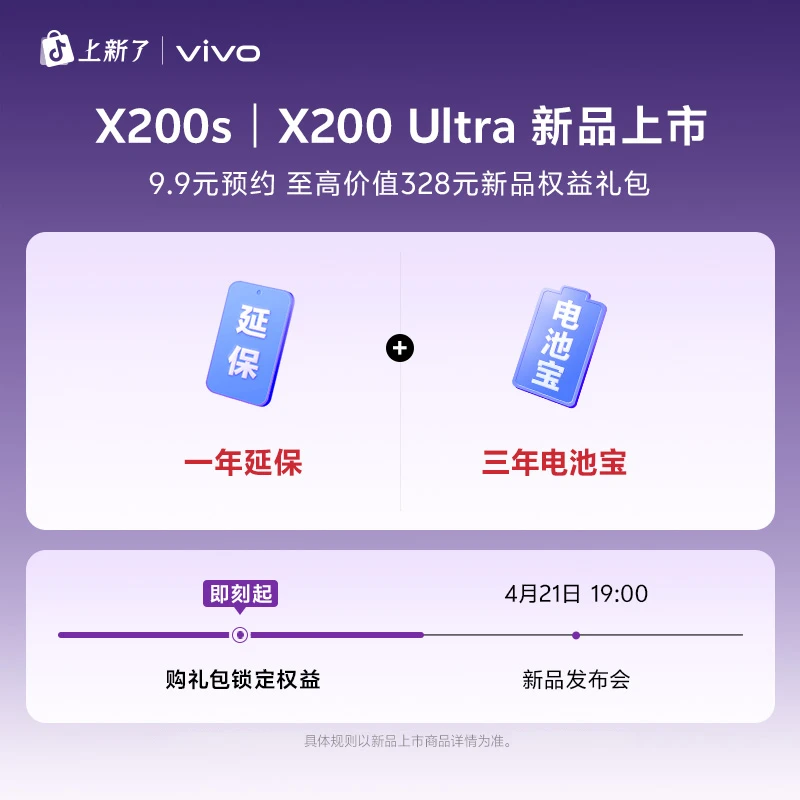 【预约加享多重好礼】X200s系列新品预约权益包
