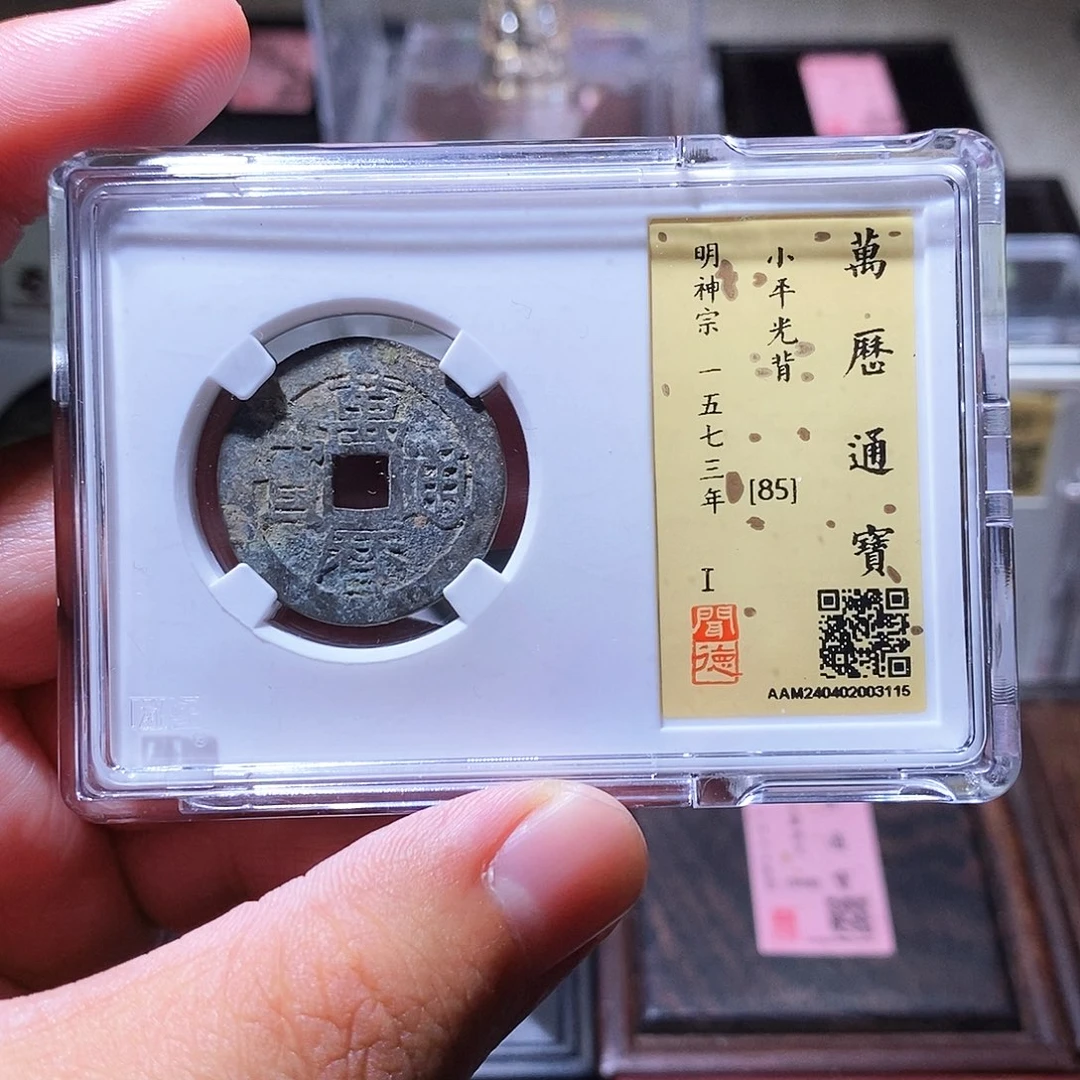 铜瀚海文物w万历通宝3115