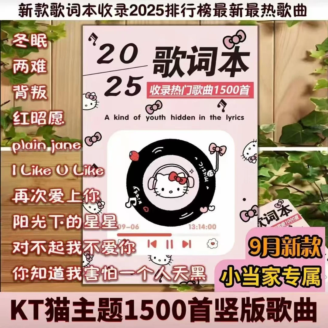 新品【1500首】Hello kitty竖版歌词本流行网红2025年最新歌词本
