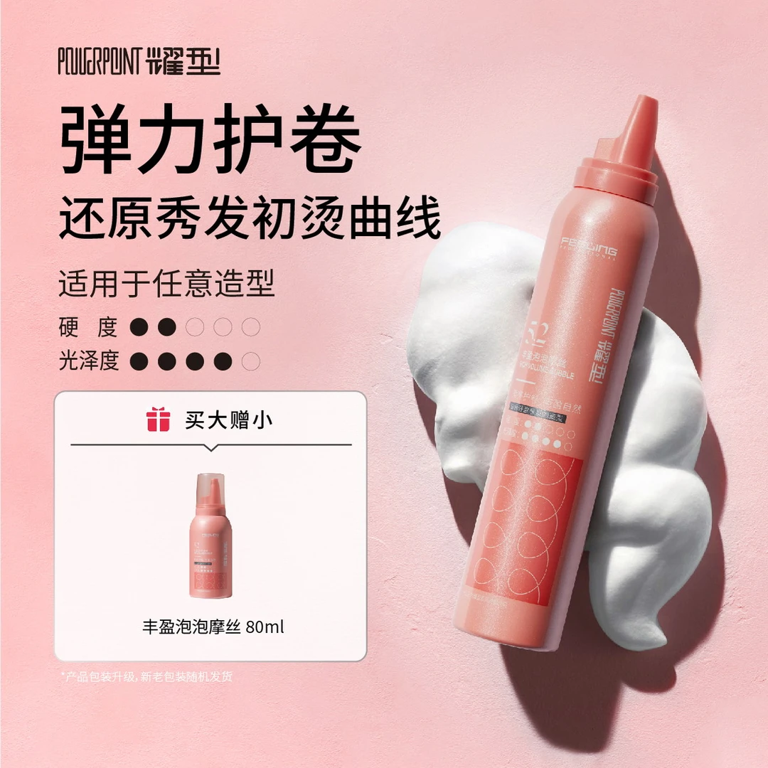 【护卷泡泡摩丝】菲灵泡泡摩丝泡沫柔亮护卷 女士羊毛卷 烫发