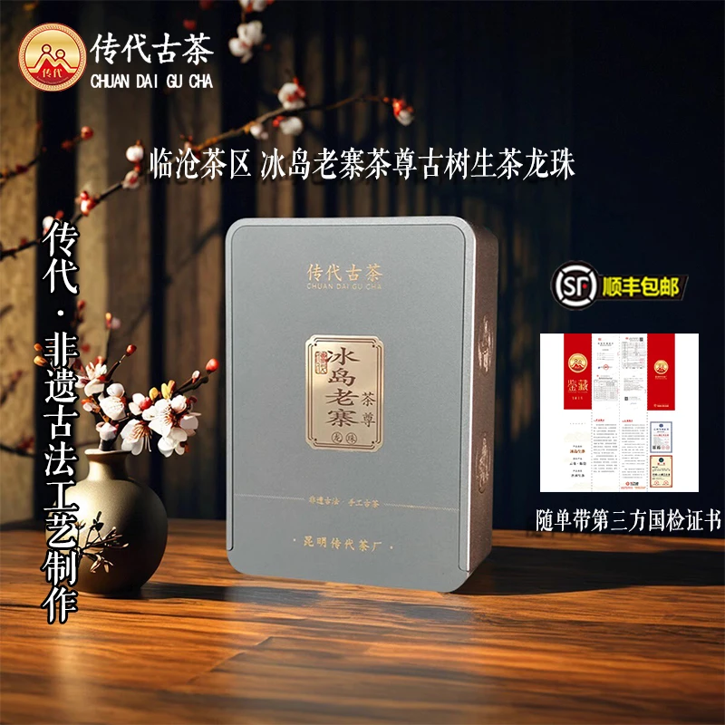 传代[非遗工艺]冰岛老寨茶尊 生茶 龙珠 30g/盒