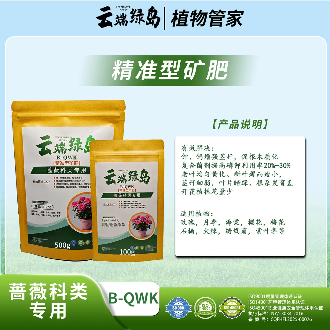 【蔷薇科类专用精准型矿肥】B-QWK微酸忌强碱解决叶黄叶薄瘦卷花少