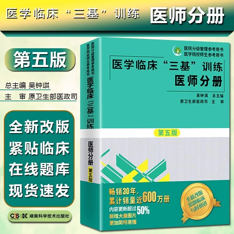 医学临床三基训练医师分册第五版 医院分级管理参考用书