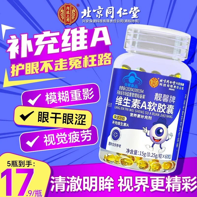 北京同仁堂内廷上用维生素A儿童青少年胡萝卜素护眼成人亮肤VA