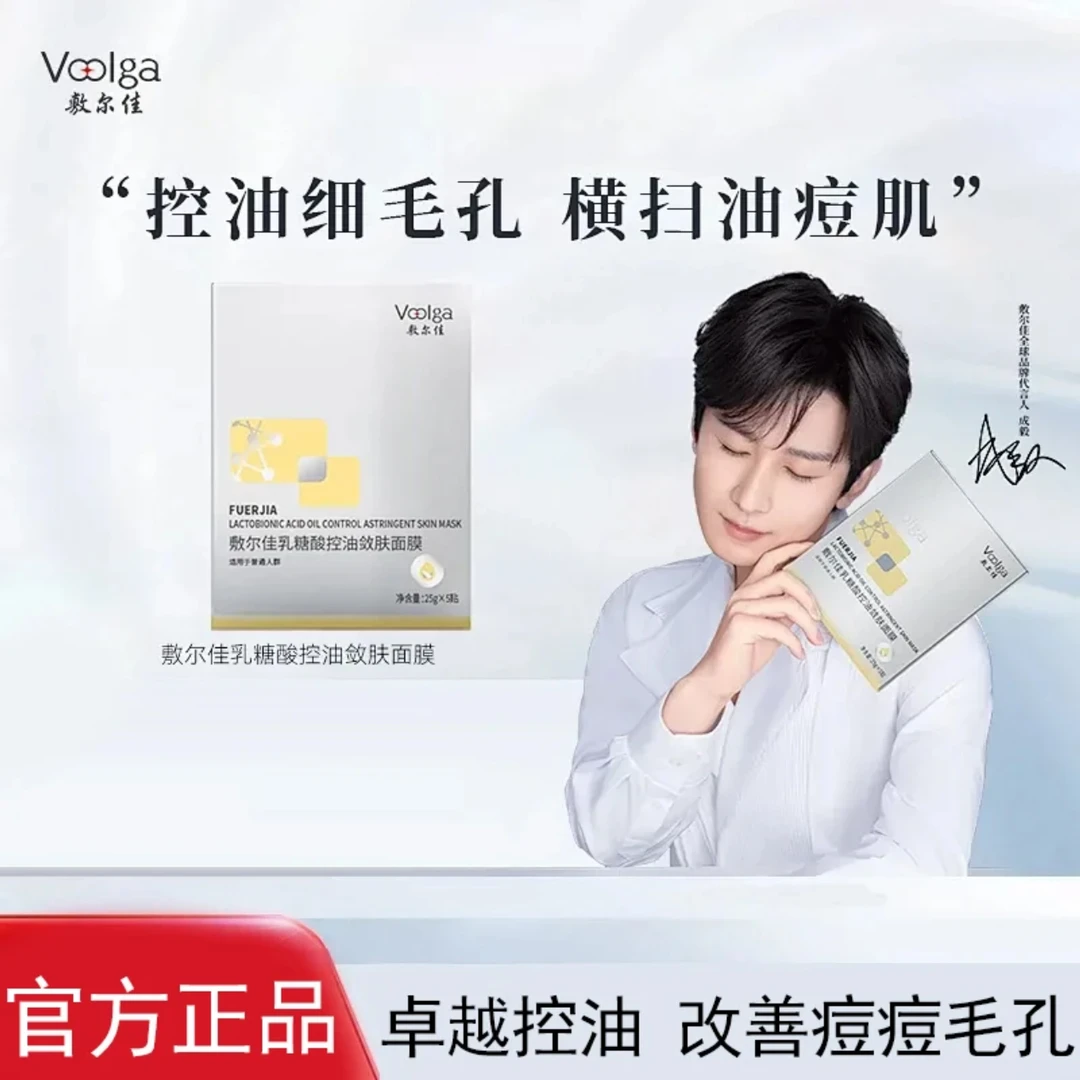 【新店特惠】敷尔佳乳糖酸控油敛肤面膜正品补水原液改善闭口粉刺