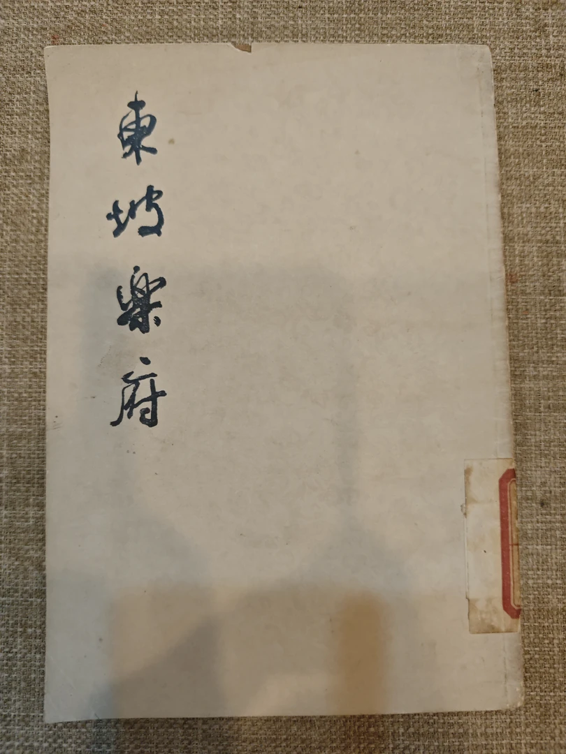 【东坡乐府】1979年旧书