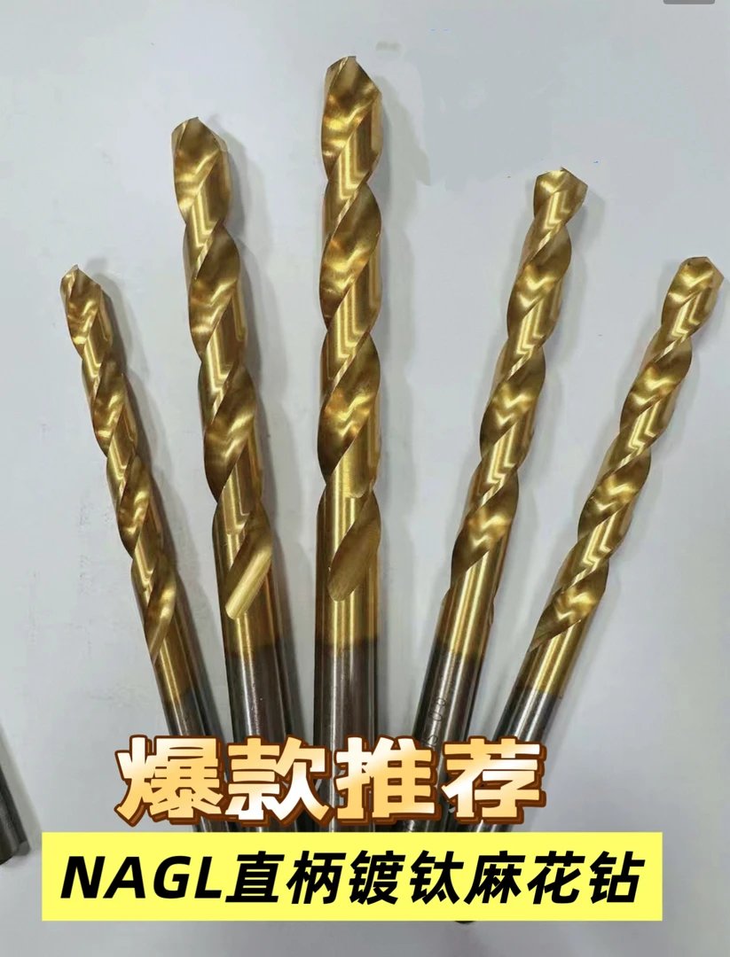 NAGL直柄麻花不锈钢钻头高速钢镀钛规格齐全成色好小麻花钻头
