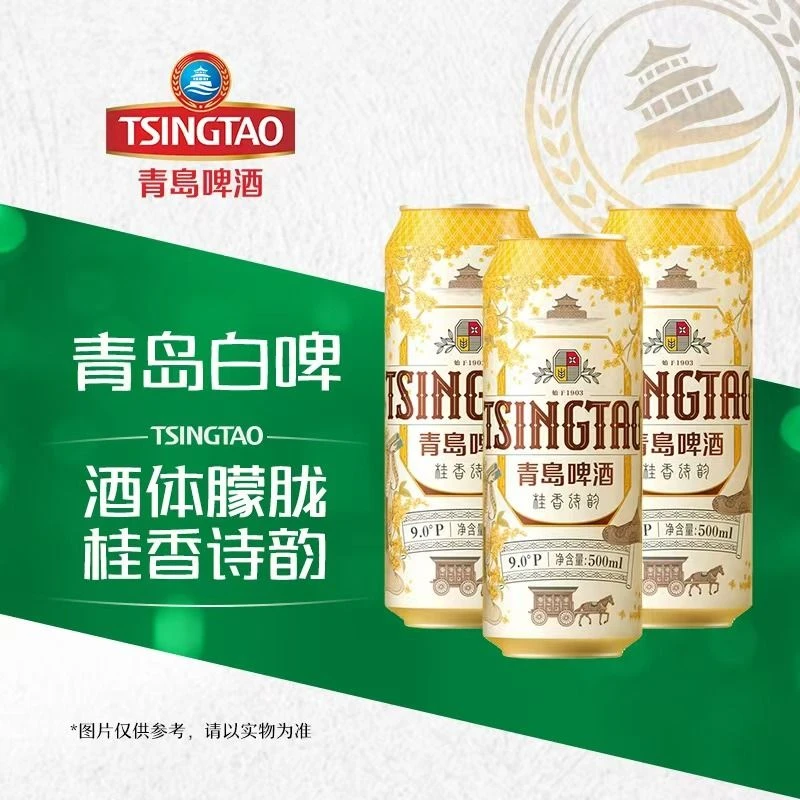 青岛啤酒桂花白啤9度500ml*3罐/组