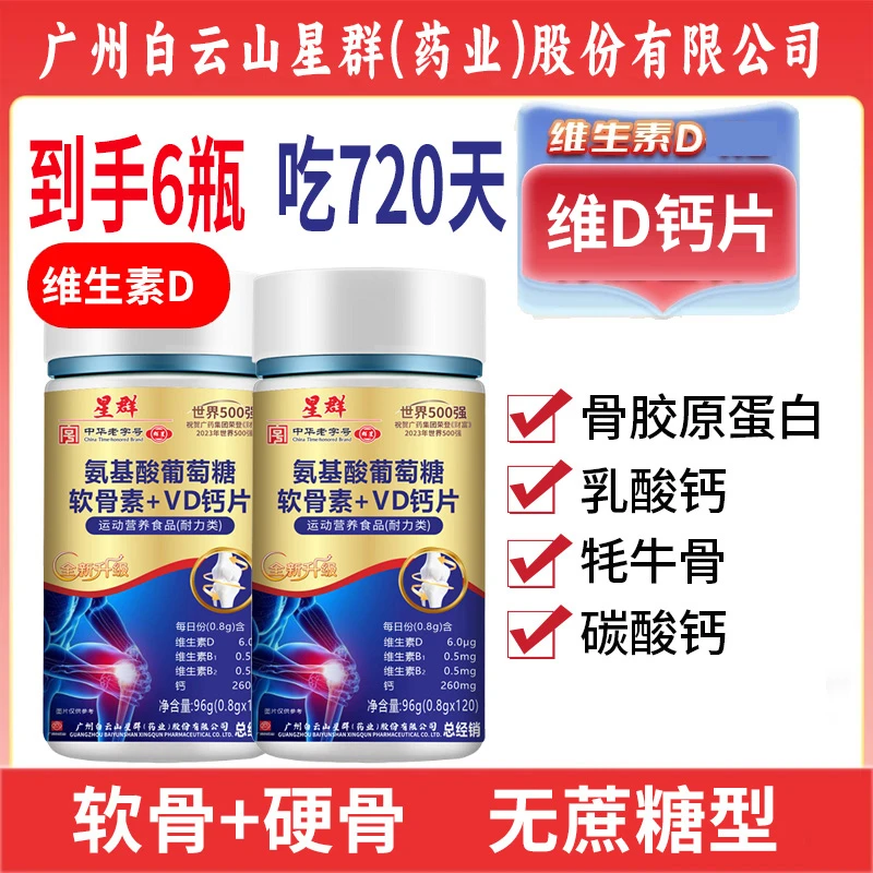 到手6瓶【吃720天】氨基酸软骨素骨胶原VD钙片中老年人120粒/瓶