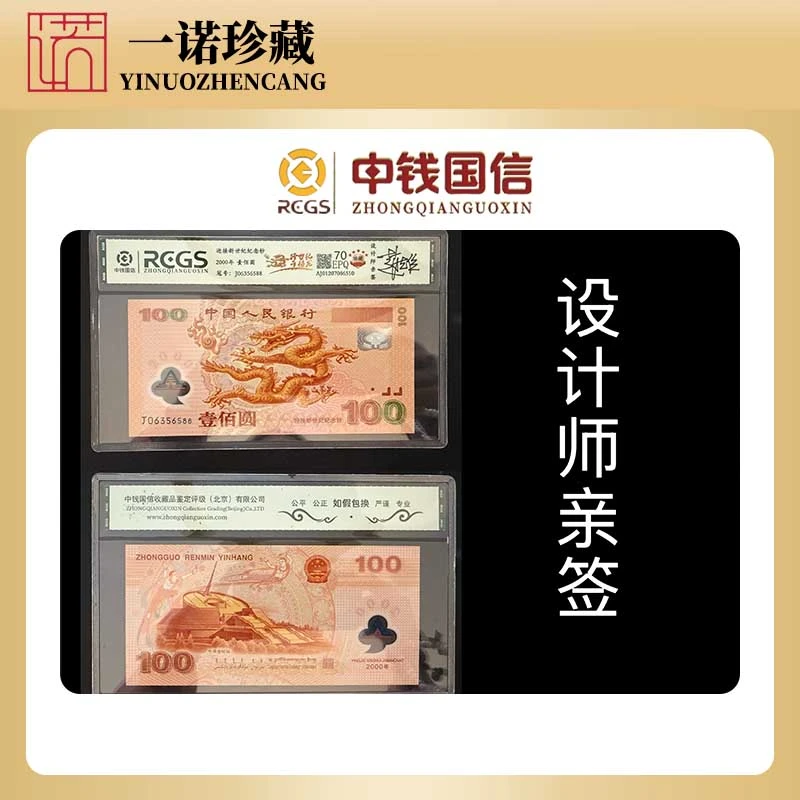 【跨越36年】全程无4 设计师亲签2000年千禧大龙钞组合 版别全鉴