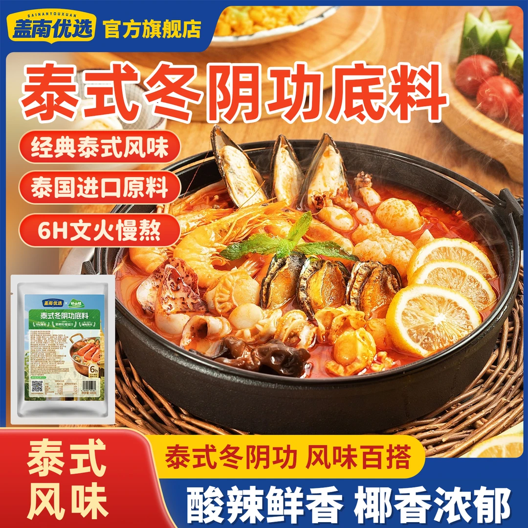 盖南优选泰式冬阴功汤料冬日火锅椰香海鲜汤底冬阴功火锅汤面家用