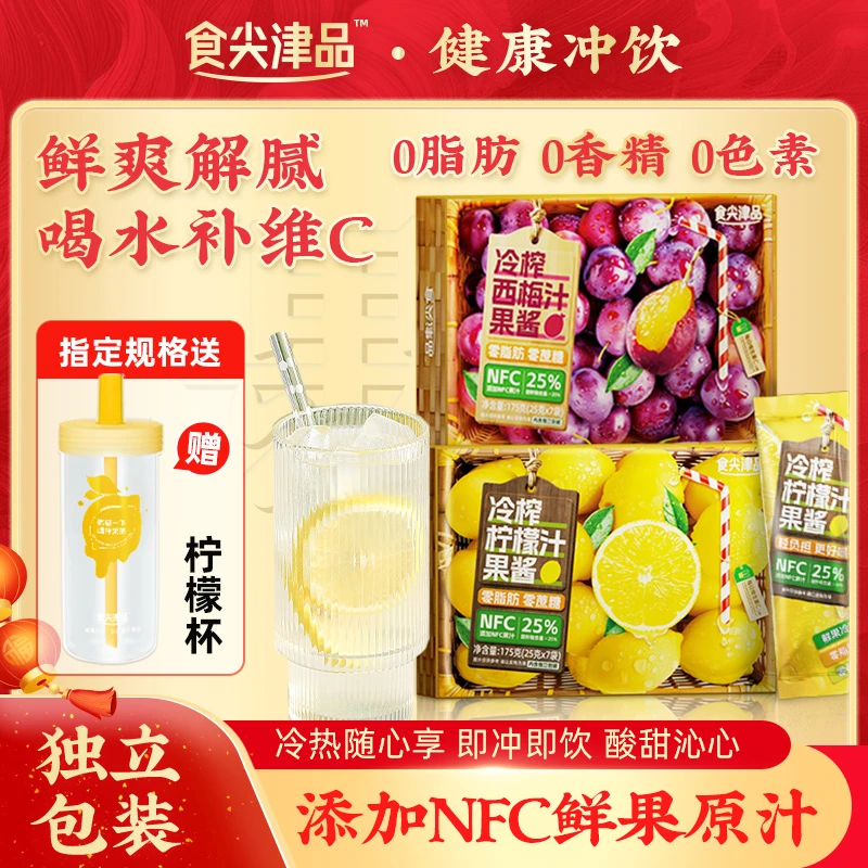 食尖津品冷榨柠檬液nfc西梅汁饮料独立包装果酱茶夏日柠檬饮品sp