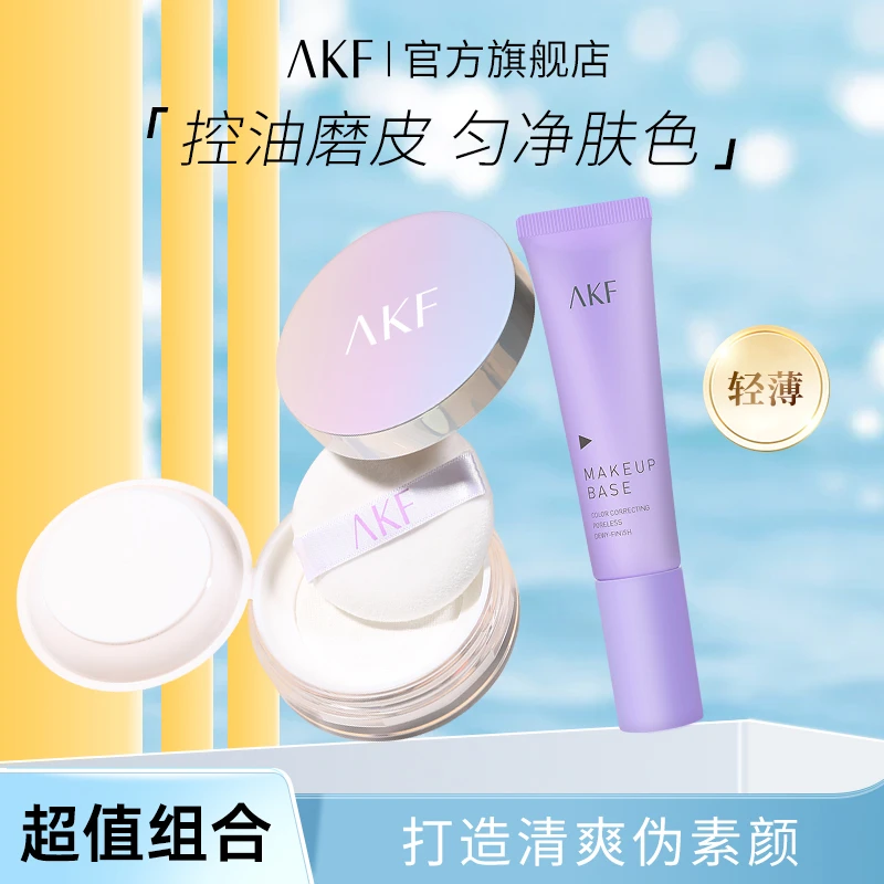 AKF散粉隔离霜 控油轻透不易脱妆定妆粉均匀肤色持妆清透妆前乳