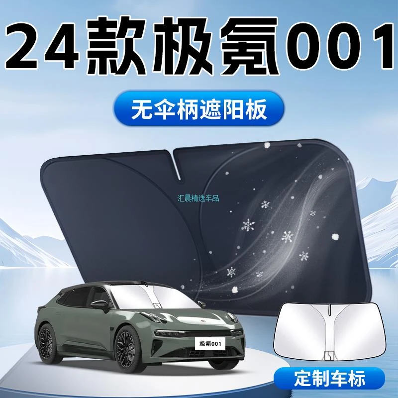 极氪001防晒遮阳挡板zeekr汽车前挡风玻璃隔热伞帘挡车衣车罩垫