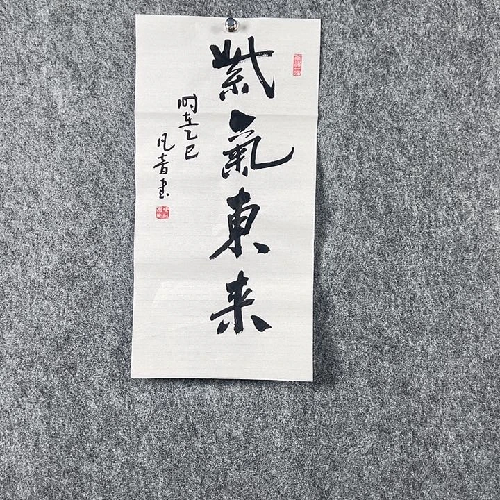 书法董老师二平紫气东来