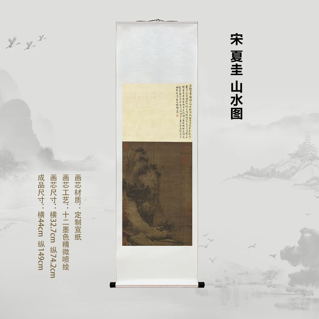 宋 夏圭 山水轴挂画国画微喷客厅背景高清复刻精装裱挂轴