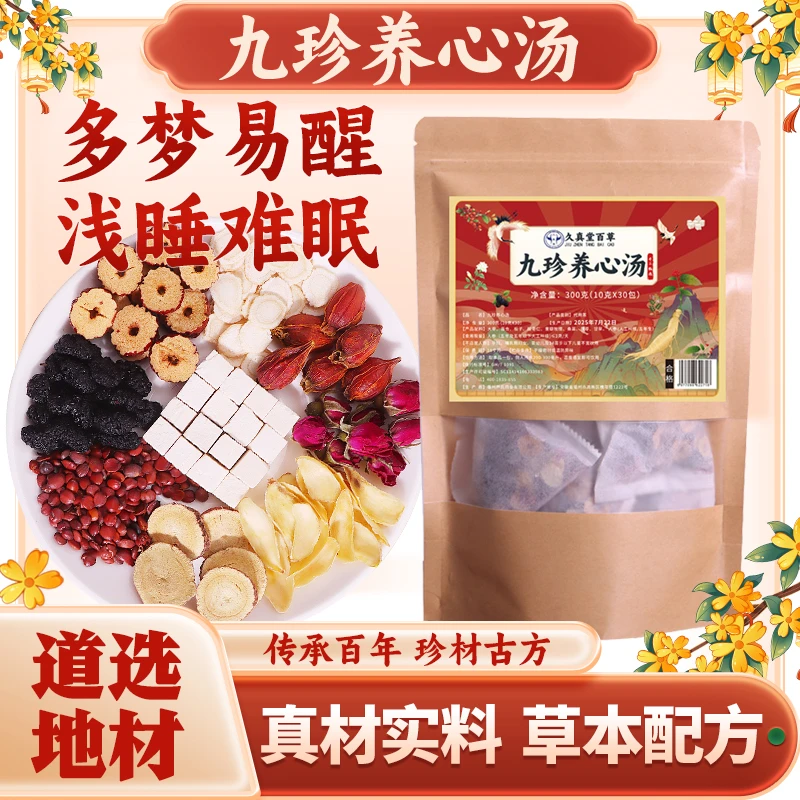 九珍养心汤 纯手工挑选 精准配比 可闷可煮 道地百A-918