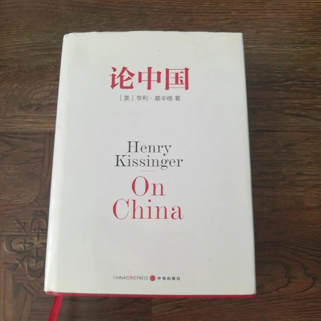 正版书 论中国 /亨利·基辛格 中信出版社
