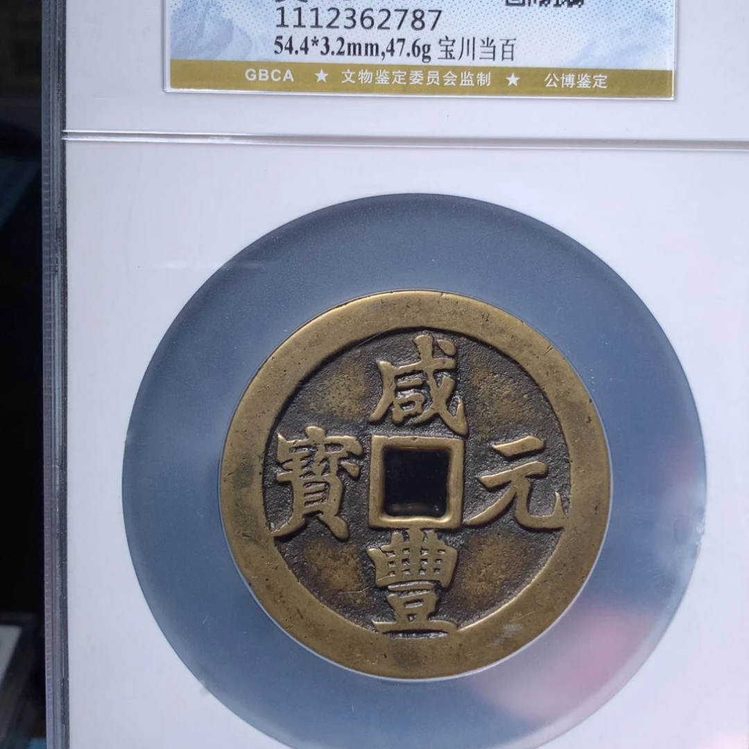 铜竹*琳琅古泉咸丰川百2787