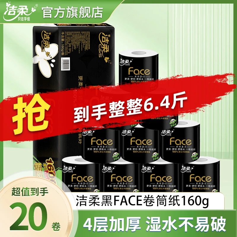 洁柔卷纸黑Face卷筒纸有芯4层160克大卷卫生纸家用厕纸纸巾批发