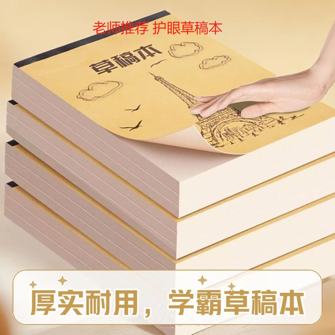 加厚护眼草稿纸空白草稿本素描厂家直销演算本画画本本打草纸纸本