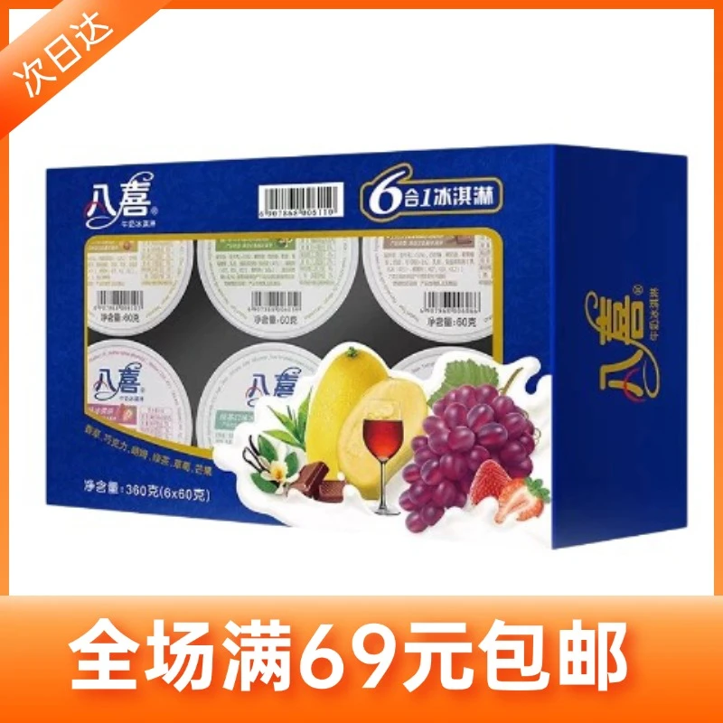 【1盒】八喜六合一冰淇淋雪糕同城配