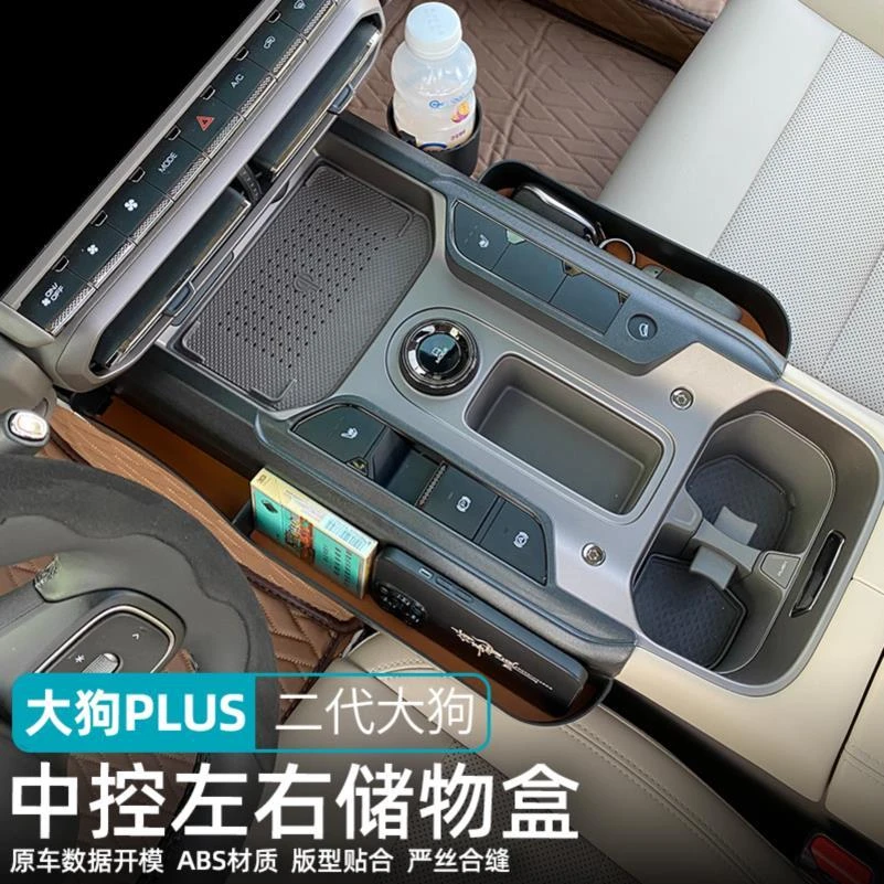 26款哈弗二代大狗plus中控防误触储物盒多功能收纳水杯架内饰改装