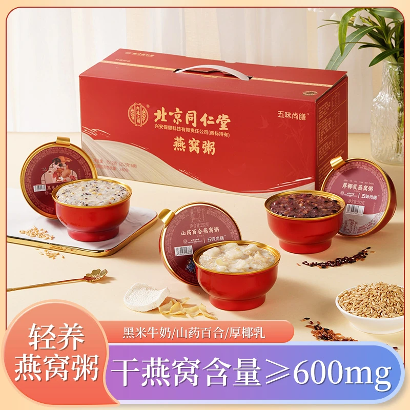 【中秋好礼】北京同仁堂内廷上用鲜炖燕窝粥新升级款轻食燕窝粥低糖
