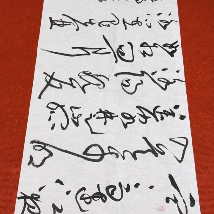 书法黄老师书法作品