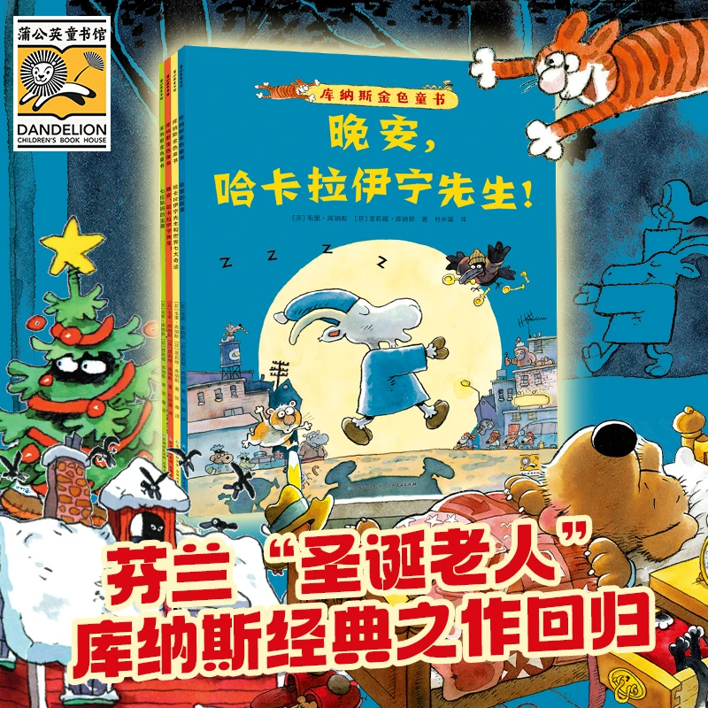 经典回归，爆笑登场：库纳斯·金色童书（全4册）3-6岁儿童启蒙早教