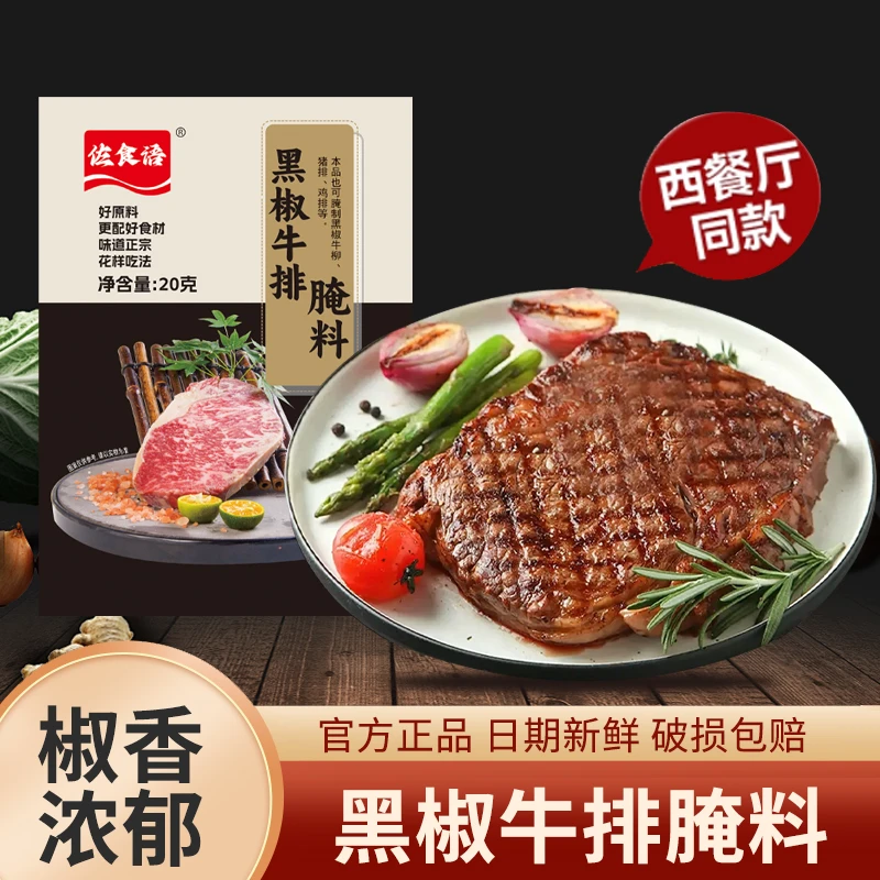 黑椒牛排腌料正宗法式黑椒牛排牛肉腌制