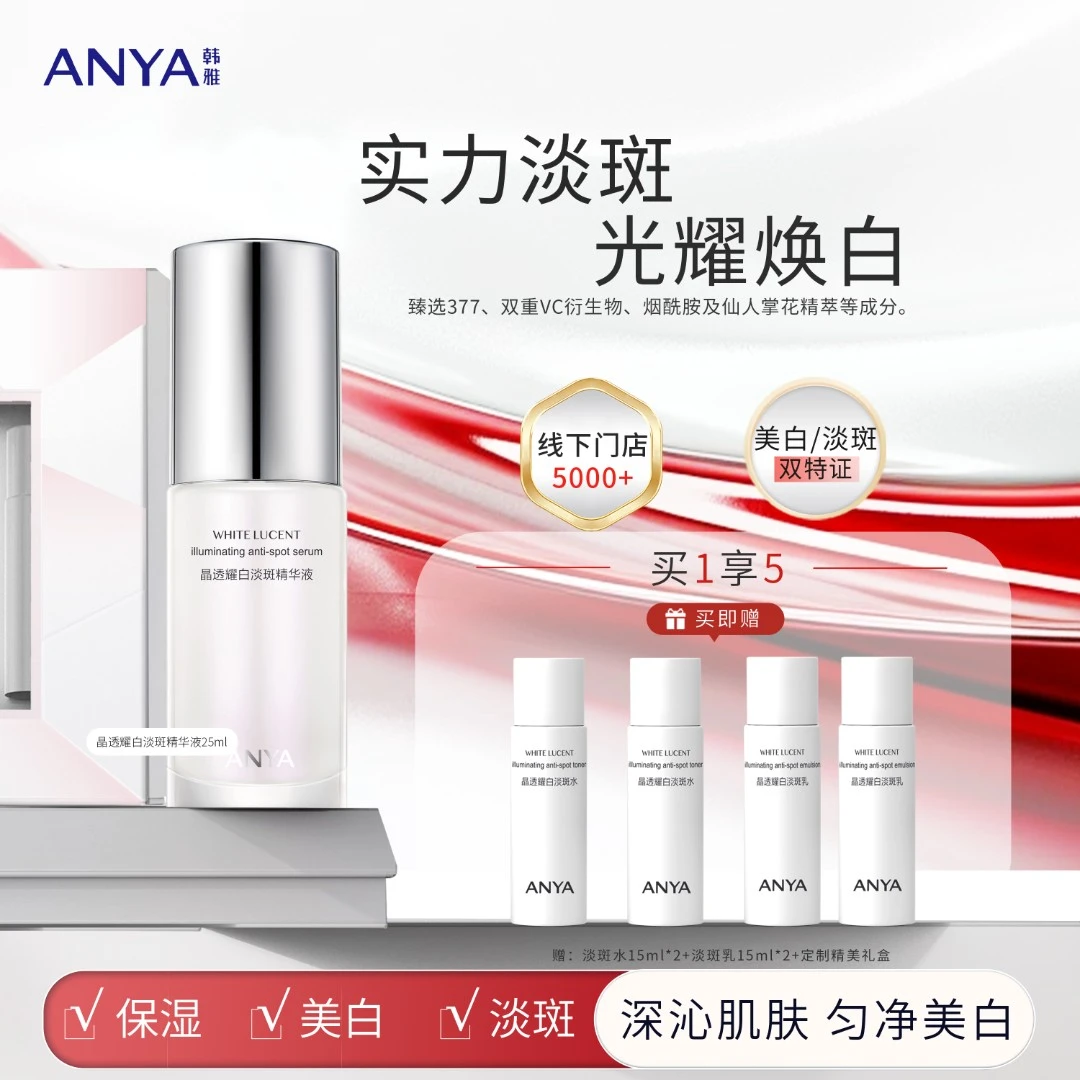 ANYA/韩雅晶透耀白美白淡斑精华液美白保湿透亮肤色25ml美白套盒