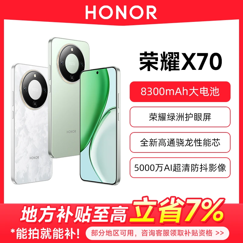 【政府补贴-HZ】HONOR/荣耀X70 新品5G智能手机 大电池