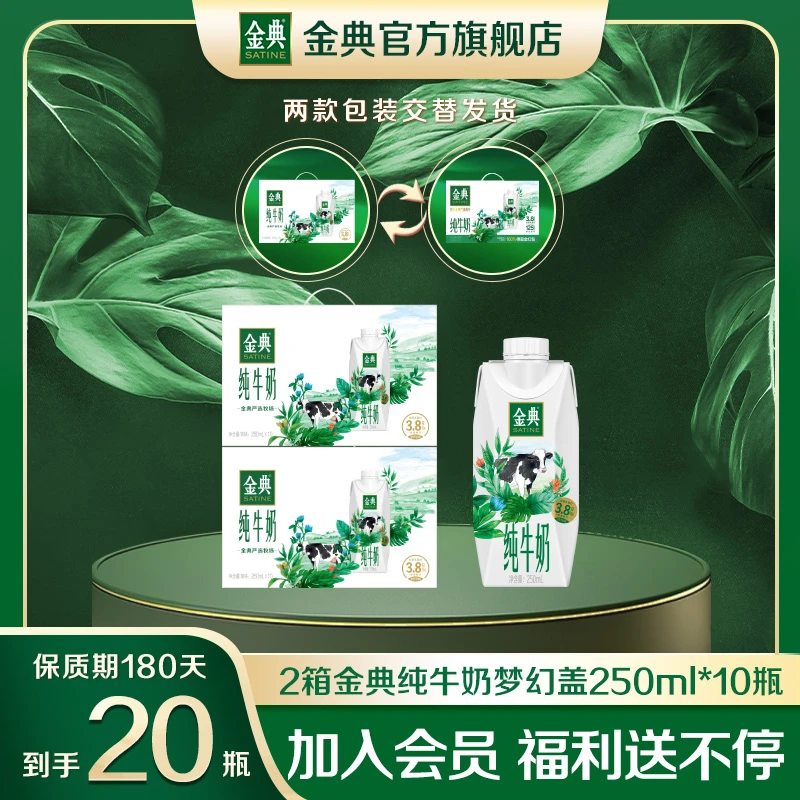 【到手20瓶】2箱金典纯牛奶梦幻盖250ml*10瓶 优质原生乳蛋白早餐奶