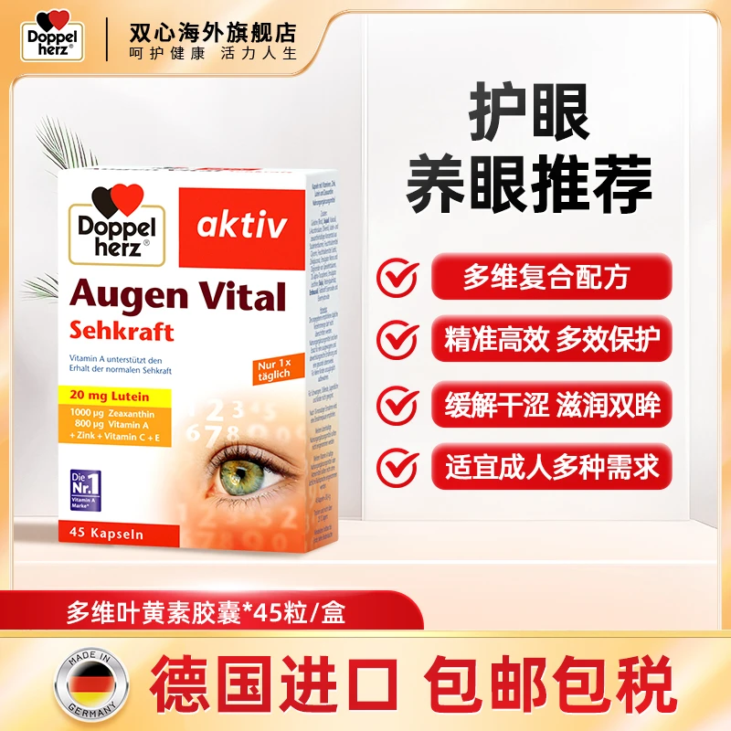 [2件起购]【商城】DOPPEL HERZ/双心德国成人护眼多维叶黄素胶囊45粒/盒