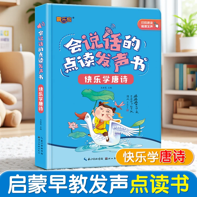 会说话的点读发声书快乐学唐诗学拼音识字幼儿绘本触摸有声读物