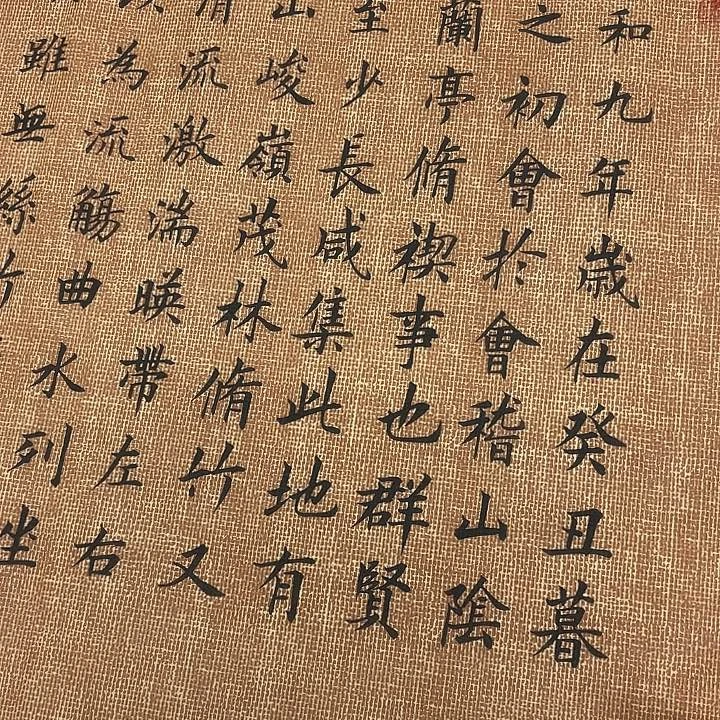 书法兰亭序李淦………………