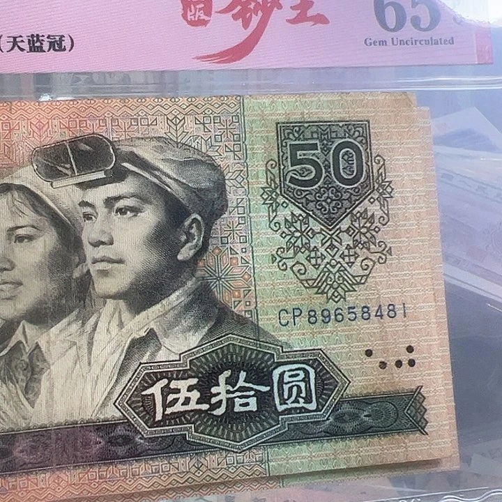 1****9四版人民币1980年50一张尾481