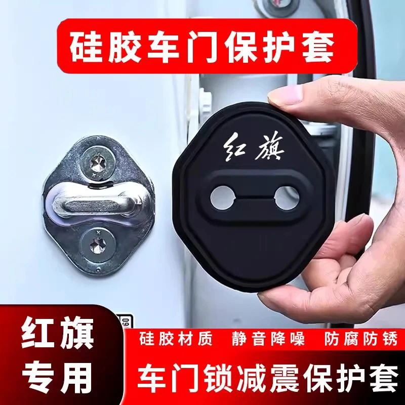 适用于红旗门锁扣盖H5 HS5 EQM5 HS7 HS3 H6H7汽车门锁减震保护套
