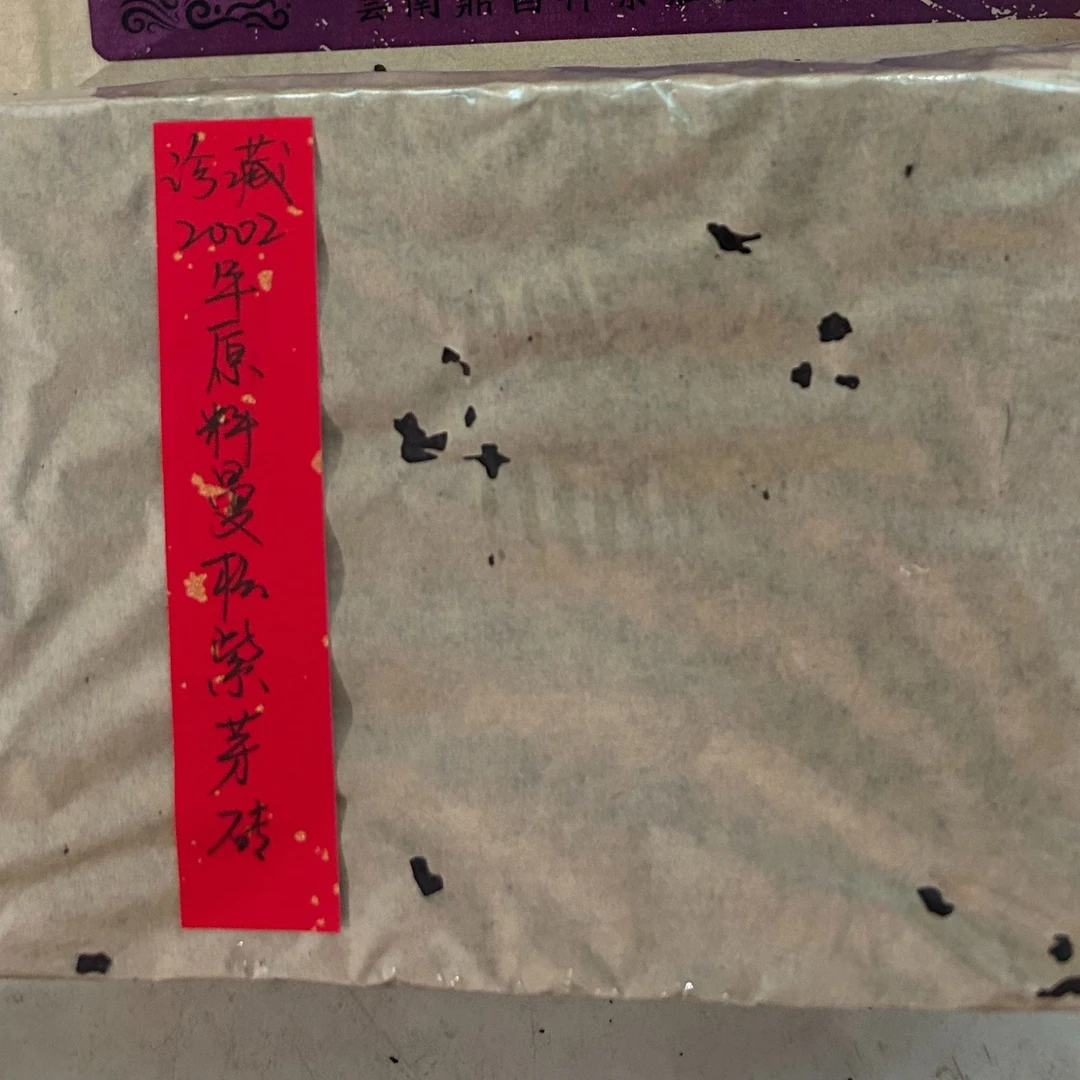 珍藏2002年原料曼松紫芽砖495克普洱茶熟茶-PI01909