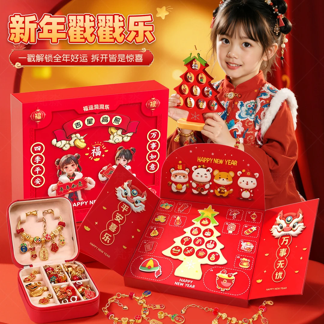 新年礼物女孩手工diy穿手链串珠子洞洞乐春节戳戳乐礼盒6儿童玩具