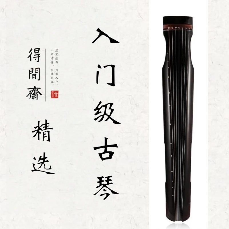 【得闲斋】精选·入门级古琴