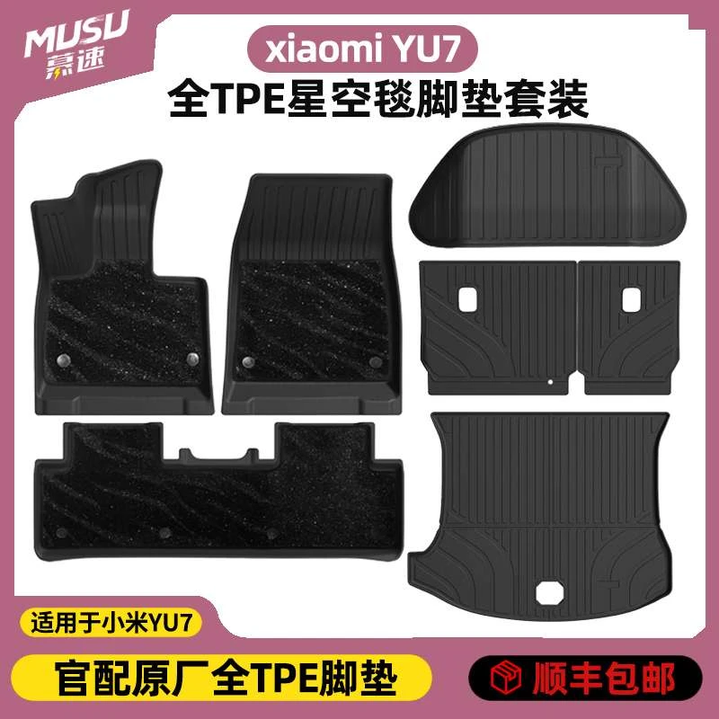 适用于小米YU7脚垫汽车tpe全包围星空地毯专用后备箱垫内饰用品