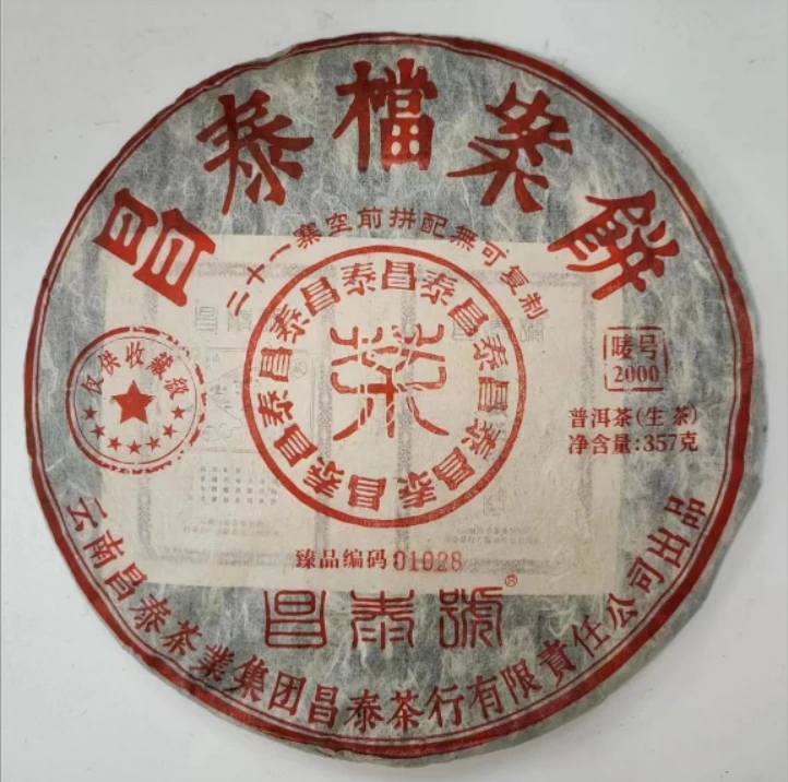 2023年昌泰档案饼生茶357g