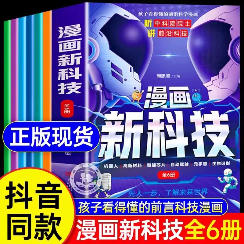 漫画新科技全6册漫画版听中科院院士讲前沿科技儿童趣味科普百科