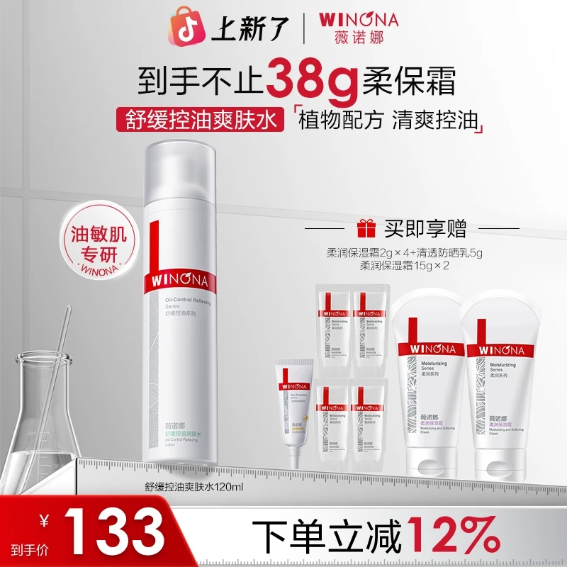 薇诺娜120ml舒缓控油爽肤水 水油平衡爽肤化妆水正品