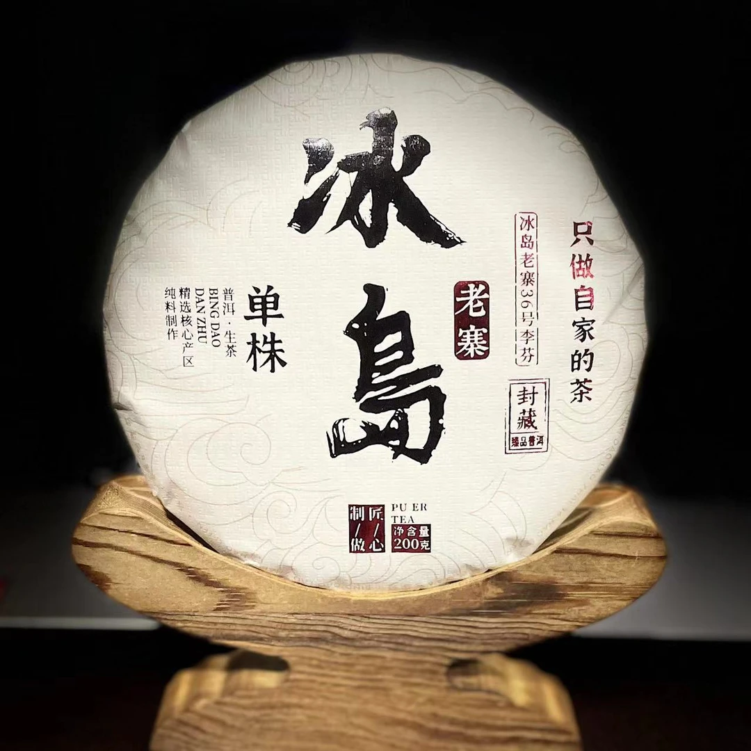 【45】288 李芬 2023年【冰岛老寨36号】核心区单株200g饼茶#9-10.18#